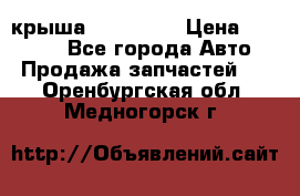 крыша KIA RIO 3 › Цена ­ 24 000 - Все города Авто » Продажа запчастей   . Оренбургская обл.,Медногорск г.